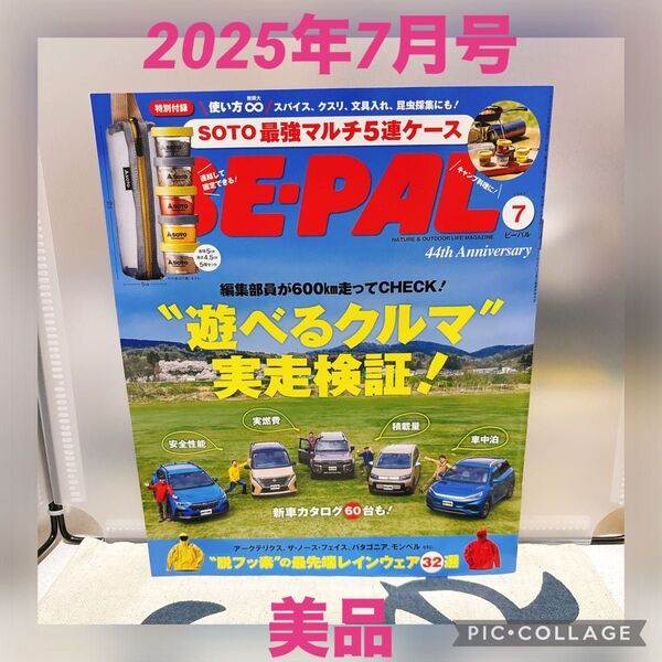 【美品】BE-PAL(ビ-パル) 2025年7月号 (小学館)