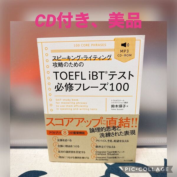 【CD付き、美品】スピーキング・ライティング攻略のためのTOEFL iBTテスト必修フレーズ100 鈴木瑛子/著