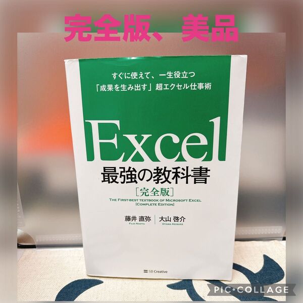 【美品】Excel最強の教科書 完全版 すぐに使えて、一生役立つ「成果を生み出す」超エクセル仕事術 藤井直弥/著 大山啓介/著