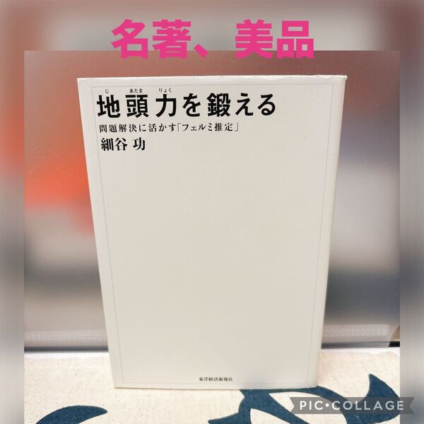 【名著、美品】地頭力を鍛える 問題解決に活かす「フェルミ推定」 細谷功/著
