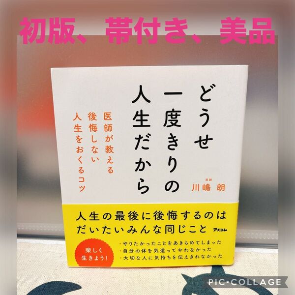 【初版、美品】どうせ一度きりの人生だから 医師が教える後悔しない人生をおくるコツ 川嶋朗/著