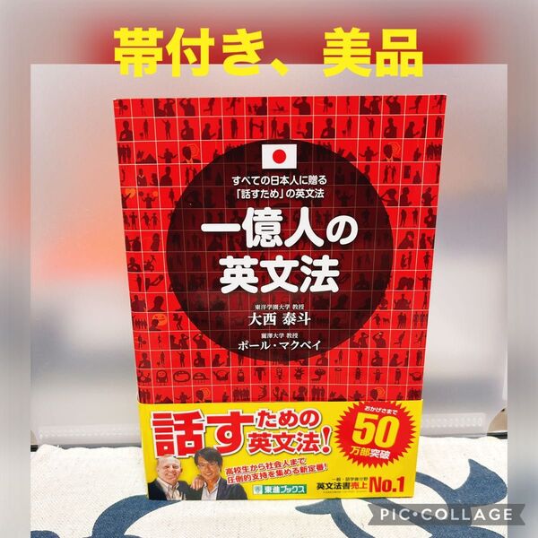【帯付き、美品】一億人の英文法 すべての日本人に贈る-「話すため」の英文法 (東進ブックス) 大西泰斗/著 ポール・マクベイ/著