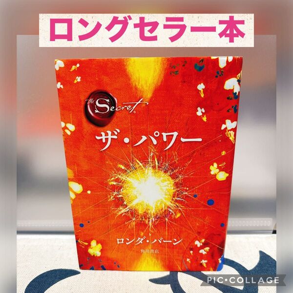 【美品】ザ・パワー (The Secret) ロンダ・バーン/著 山川紘矢/訳 山川亜希子/訳 佐野美代子/訳