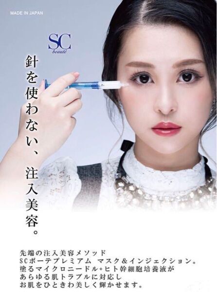ヒト由来幹細胞培養液 SCボーテ リバイタマスク&インジェクション