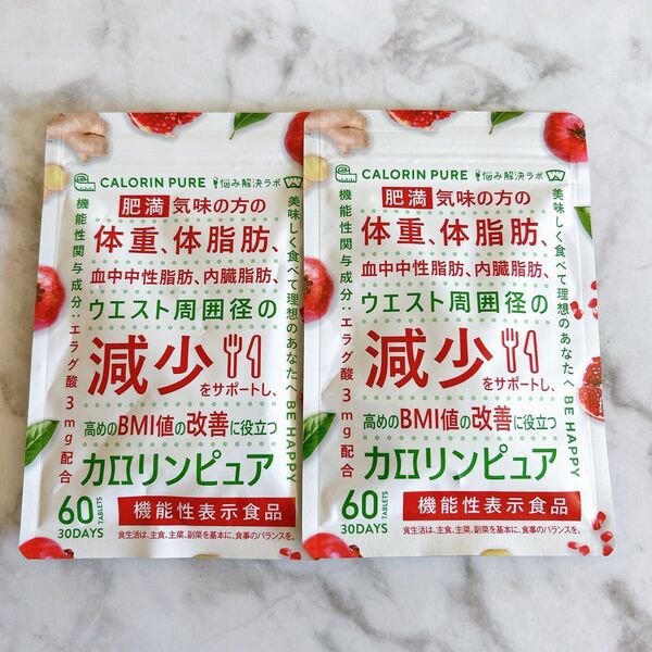 カロリンピュア 30日分 ダイエット エラグ酸 サプリメント 2袋セット