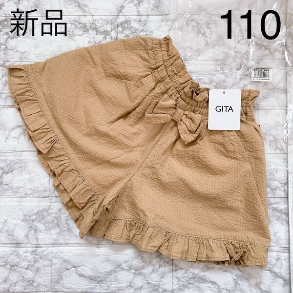 新品未使用 ベルメゾン GITA フリルリボン ショートパンツ 軽量 速乾 ベージュ 110