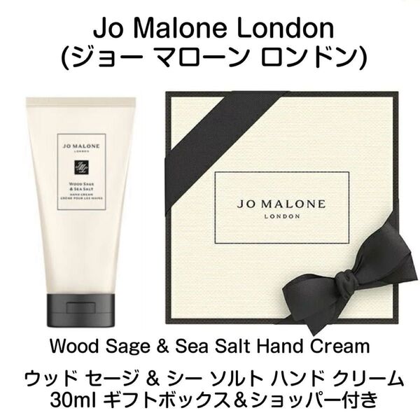 【Jo Malone London】ウッドセージ&シーソルトハンド クリーム