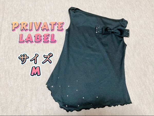 《美品》PRIVATE LABEL 綺麗目ノースリーブカットソー フォーマル パーティー