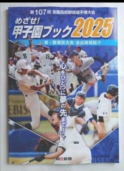 めさせ!甲子園ブック2025 第107回全国高校野球選手権大会 一冊匿名配送へ!