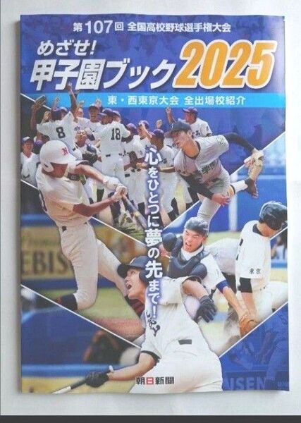 めさせ!甲子園ブック2025 第107回全国高校野球選手権大会 一冊匿名配送へ!