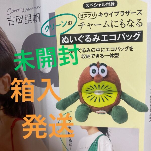 InRed 2025年 7月号 ゼスプリ キウイ キウイブラザーズ エコバッグ トートバッグ ぬいぐるみ 付録 手提げ インレッド