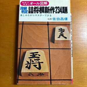 詰将棋新作234題 佐伯昌優