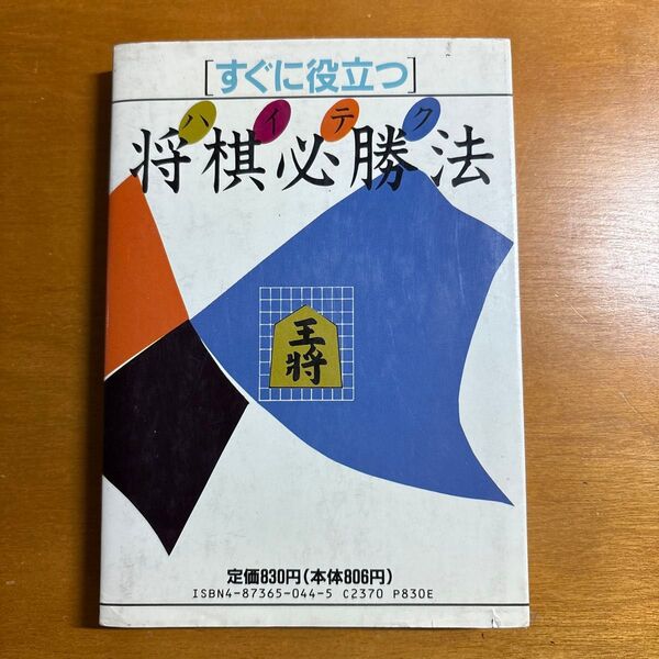 ハイテク将棋必勝法 田丸昇