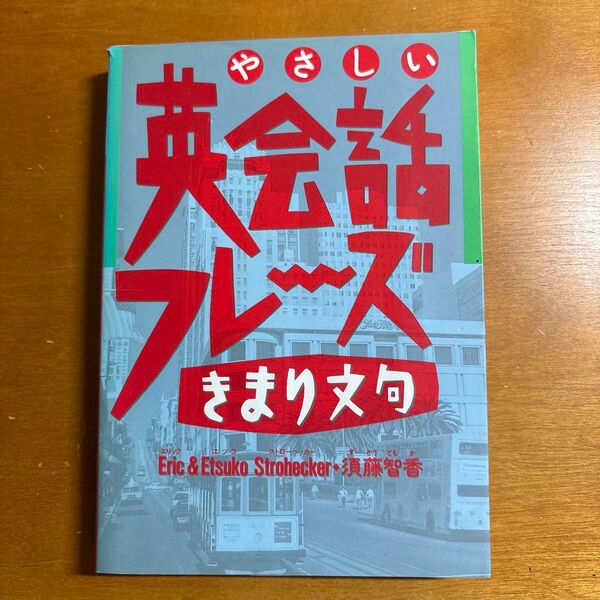 やさしい英会話フレーズ きまり文句 Eric & Etsuko Strohecker