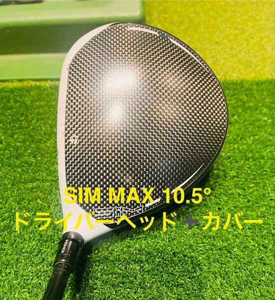 ドライバー テーラーメイド SIM MAX 10.5° ドライバーヘッド &カバー 付き