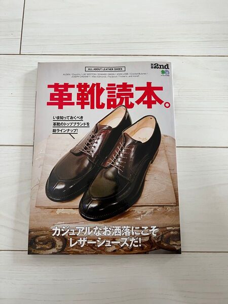 別冊2nd 革靴読本。 (エイムック 3495 別冊2nd)