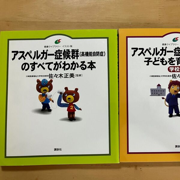 アスペルガー症候群 本 2冊セット 佐々木正美 講談社