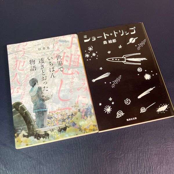 世界でいちばん透きとおった物語 (新潮文庫 す-31-2 nex) 杉井光 ショートトリップ 森絵都 2冊セット
