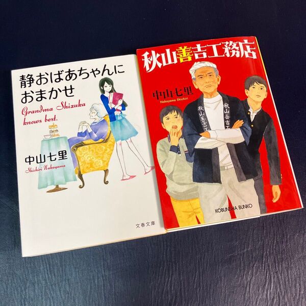 静おばあちゃんにおまかせ 秋山善吉工務店 中山七里 2冊セット