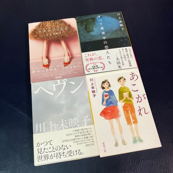 おめかしの引力 (朝日文庫 か66-1) 他 川上未映子 4冊セット