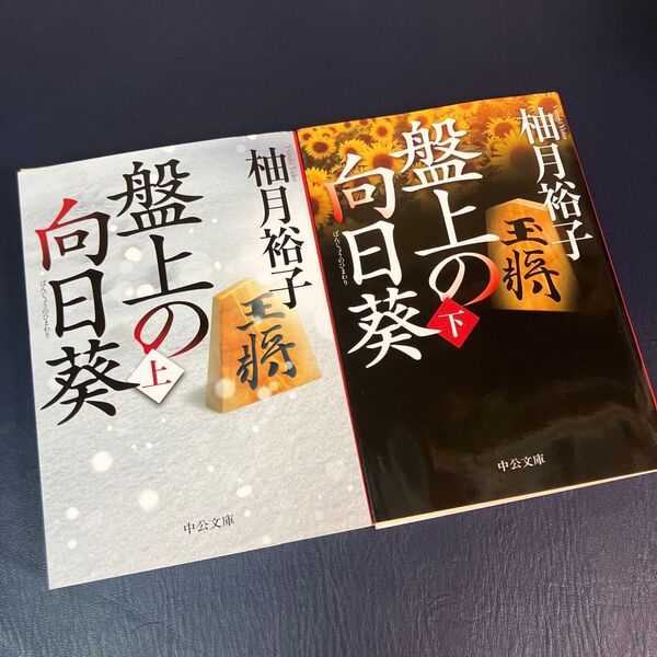 盤上の向日葵 上下セット 柚月裕子/著