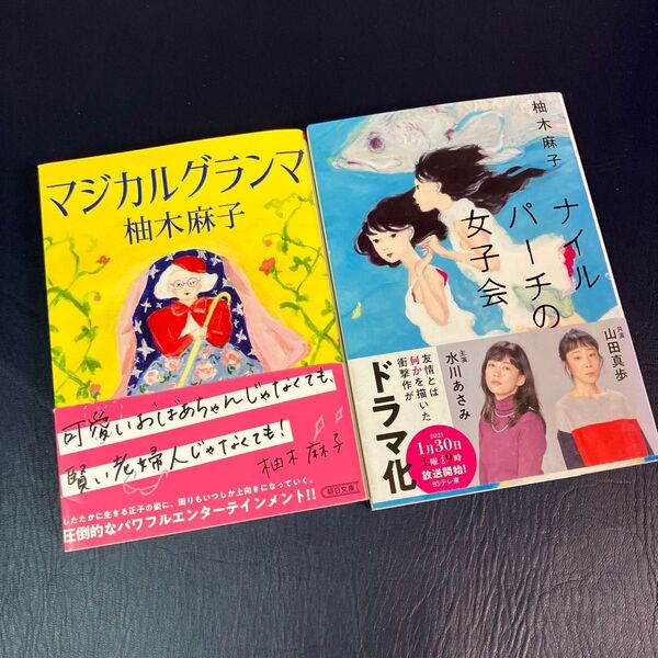 マジカルグランマ ナイルパーチの女子会 柚木麻子2冊セット