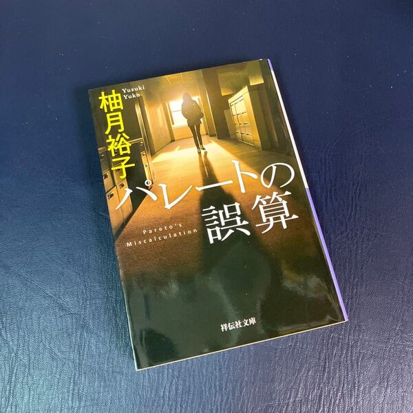 パレートの誤算 (祥伝社文庫 ゆ7-1) 柚月裕子/著