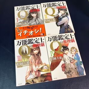万能鑑定士Qの推理劇 1〜4巻セット 松岡圭祐/〔著〕
