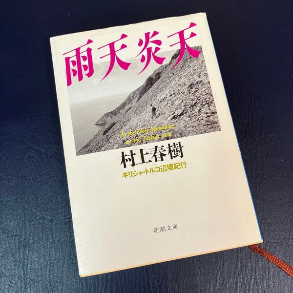 雨天炎天 ギリシャ・トルコ辺境紀行 (新潮文庫 む-5-9) (改版) 村上春樹/著