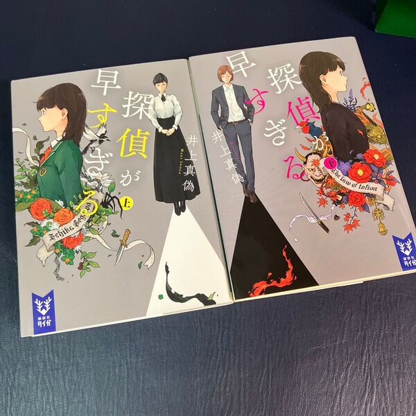 探偵が早すぎる 上下セット 井上真偽/著