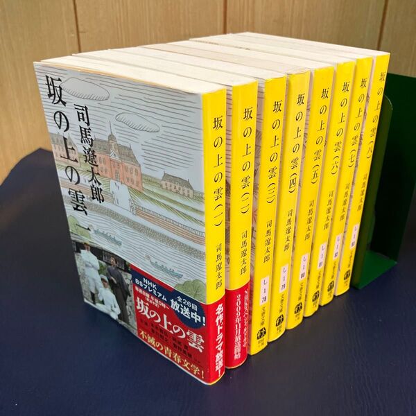 坂の上の雲 1〜8巻セット 新装版 (文春文庫) 司馬遼太郎/著