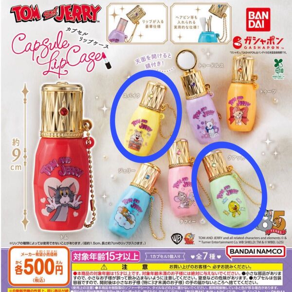 トムとジェリー カプセルリップケース ガチャ スパイク クアッカー 2点 セット TOM and JERRY