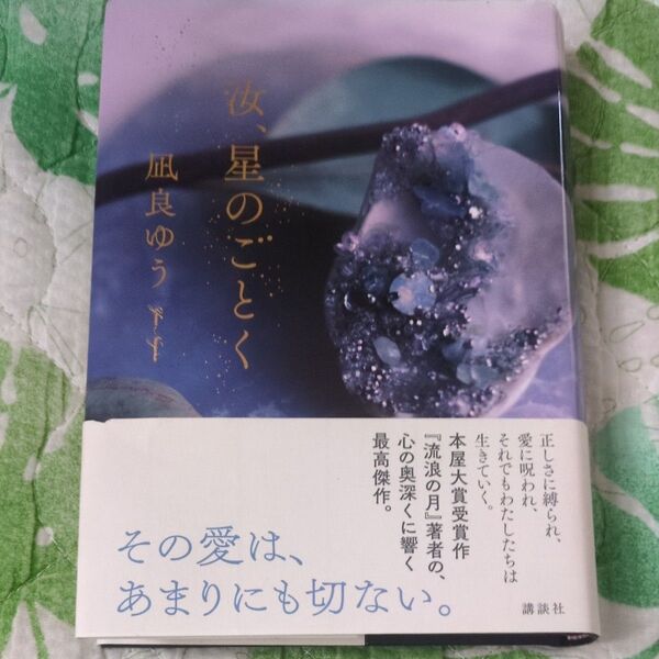 汝、星のごとく 凪良ゆう/著 また、同じ夢を見ていた 住野よる/著