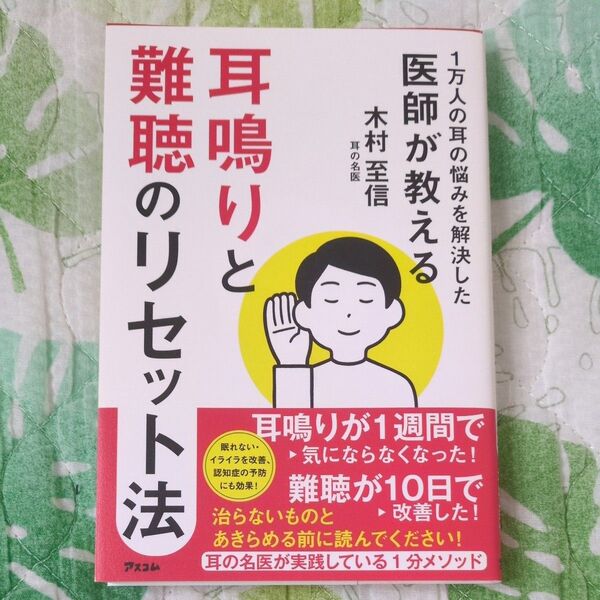 耳鳴りと難聴のリセット法 1万人の耳の悩みを解決した医師が教える 木村至信/著