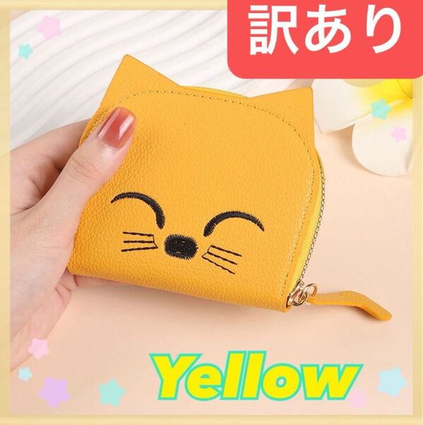訳あり カードケース ネコ イエロー コイン入れ カード入れ 便利 コンパクト 軽量 可愛い 猫 ファスナー付き 女性 財布