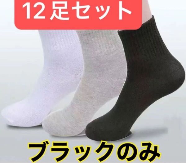 靴下 ショートソックス ミドルソックス ブラック 黒 12足セット 男女兼用 無地 旅行 アウトドア スポーツ 女性 男性