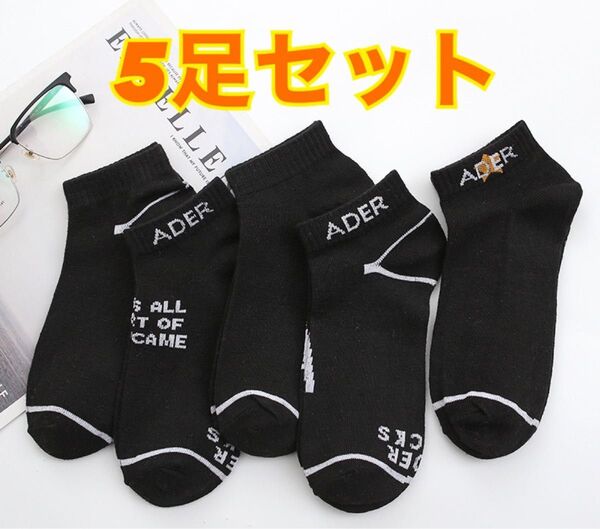靴下 スニーカーソックス くるぶし丈 ブラック 黒 5種 5足セット 男女兼用 旅行 アウトドア スポーツ 女性 男性