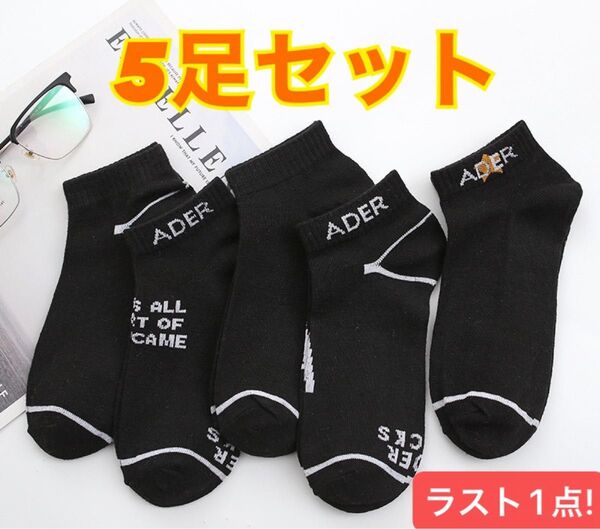 靴下 スニーカーソックス くるぶし丈 ブラック 黒 5種 5足セット 男女兼用 旅行 アウトドア スポーツ 女性 男性