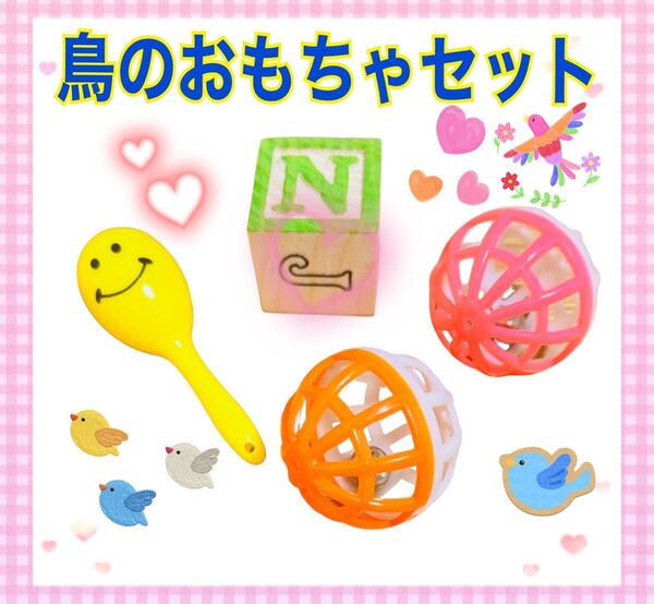 バードトイ 鳥 おもちゃ 4個セット 小動物 マラカス ボール 天然かじり木 インコ オウム 猫 ハムスター リス 亀 小鳥 文鳥