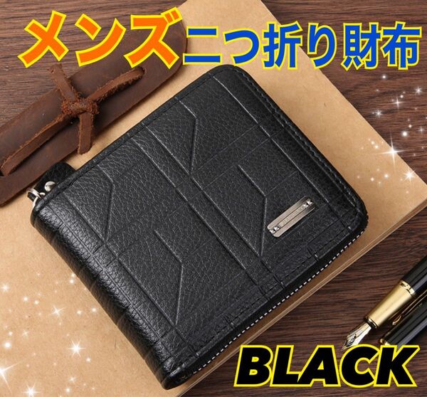 二つ折り財布 メンズ ブラック 財布 コンパクト 大容量 便利 軽量 シンプル 大人系 ファスナー付き 男性 紳士 プレゼント