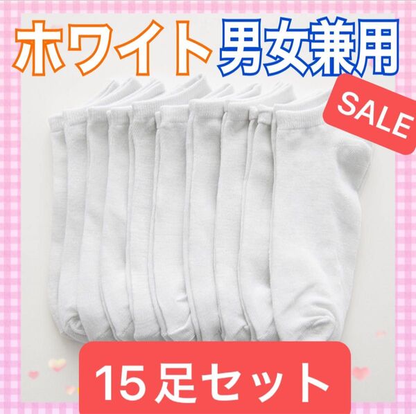 靴下 スニーカーソックス くるぶし丈 ホワイト 白 15足セット 男女兼用 無地 旅行 アウトドア スポーツ 女性 男性