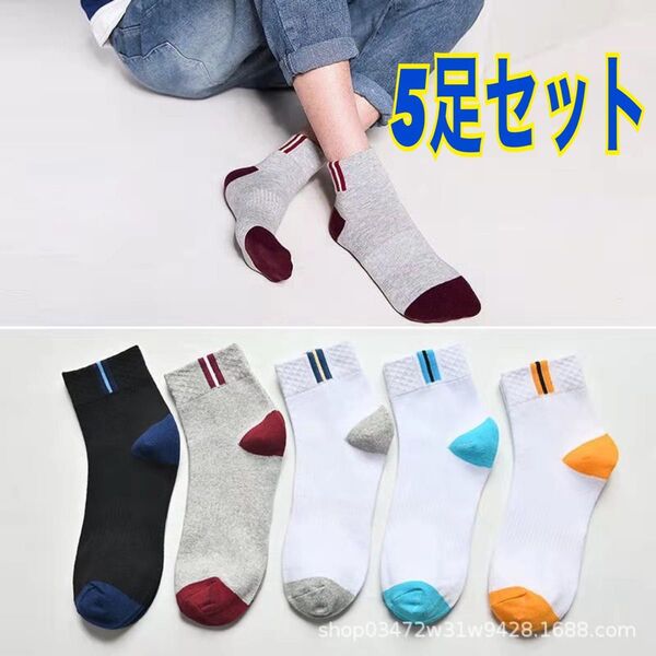 靴下 スニーカーソックス ショートソックス 5色 5足セット 男女兼用 旅行 アウトドア スポーツ 女性 男性 防臭 抗菌