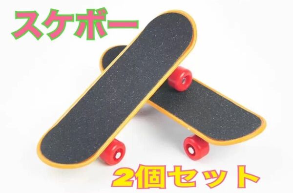 小鳥 小動物 おもちゃ スケボー スケートボード インコ オウム バードトイ 2個セット ハムスター リス カメ 指スケ 文鳥
