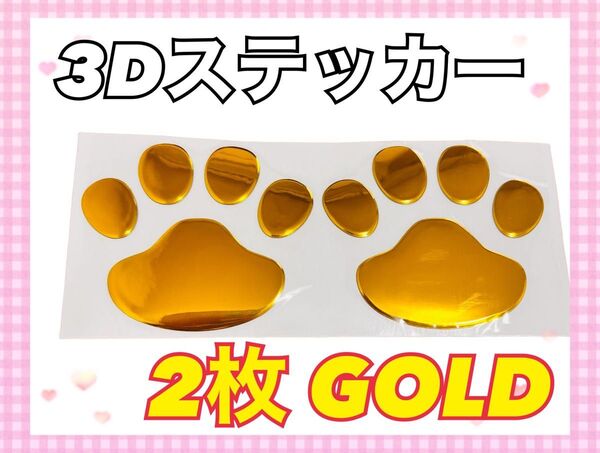 立体 3D 肉球ステッカー ゴールド シール 2枚 車用 キズ隠し 自動車 自転車 家具 家電 アニマル 可愛い 女性 男性