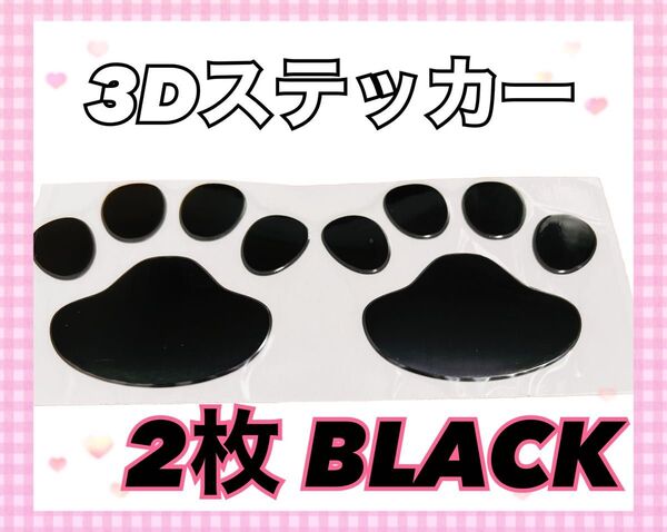 立体 3D 肉球ステッカー ブラック シール 2枚 車用 キズ隠し 自動車 自転車 家具 家電 アニマル 可愛い 女性 男性
