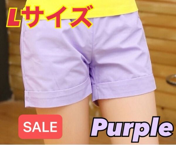 ショートパンツ パープル Lサイズ 短パン 夏 サマー ハーフパンツ 夏 リラック 女性 美脚 可愛い パンツ ズボン 婦人