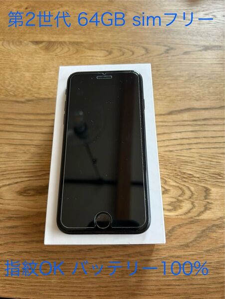 Apple iPhone SE2 64GB ブラック SIMフリー