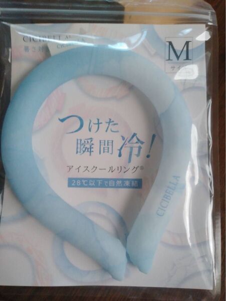 新品未開封 cicibella シシベラ アイスクールリング M 大理石ライトブルー