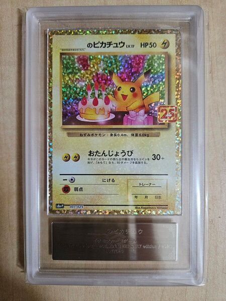 【ARS鑑定10】 _ のピカチュウ ポケモンカード 25th プロモカードパック お誕生日ピカチュウ おたんじょうび ポケカ