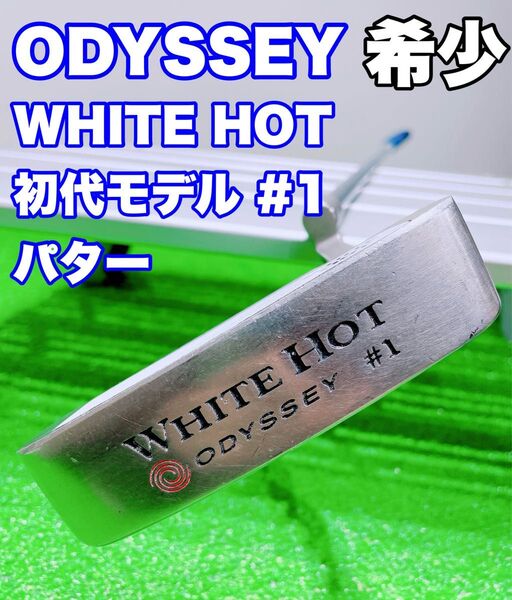 ★希少 程度良好♪名器 初代 ホワイトホット★⑤ WHITE HOT #1 34インチ クランクネック オデッセイ パター